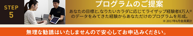 ライザップステップ５.png